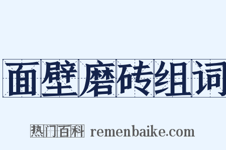 面壁磨砖组词是什么意思的图片